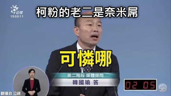 柯粉的老二是奈米屌