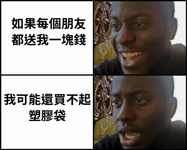 如果每個朋友 都送我一塊錢 我可能還買不起 塑膠袋