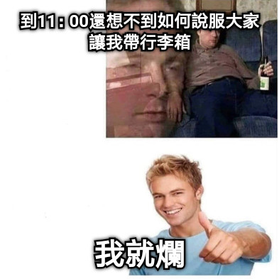 到11：00還想不到如何說服大家讓我帶行李箱 我就爛