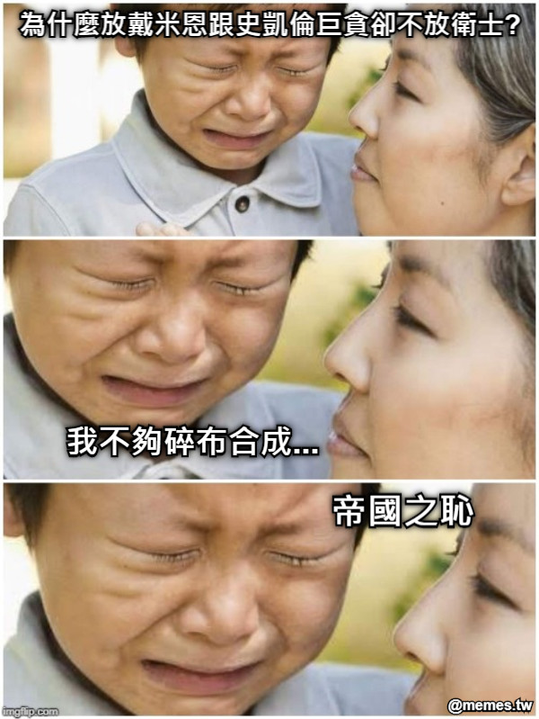 為什麼放戴米恩跟史凱倫巨貪卻不放衛士? 我不夠碎布合成... 帝國之恥