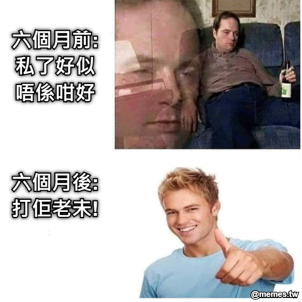 六個月前: 私了好似 唔係咁好 六個月後: 打佢老未!