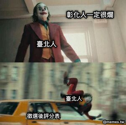 彰化人一定很爛 臺北人 徵選後評分表 臺北人