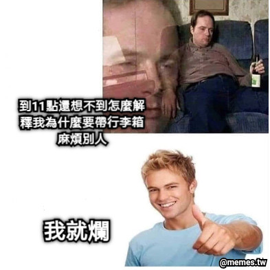 到11點還想不到怎麼解釋我為什麼要帶行李箱麻煩別人 我就爛