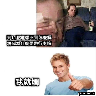 到11點還想不到怎麼解釋我為什麼要帶行李箱 我就爛
