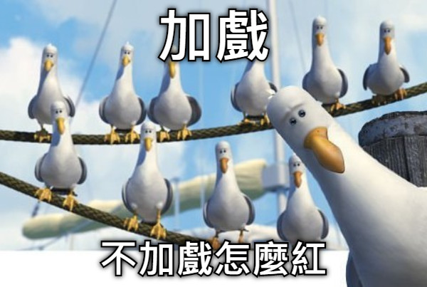 加戲 不加戲怎麼紅