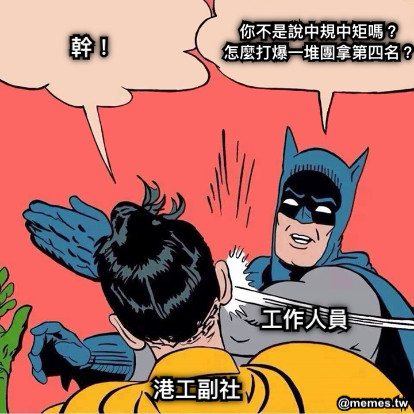 工作人員 港工副社 你不是說中規中矩嗎？ 怎麼打爆一堆團拿第四名？ 幹！
