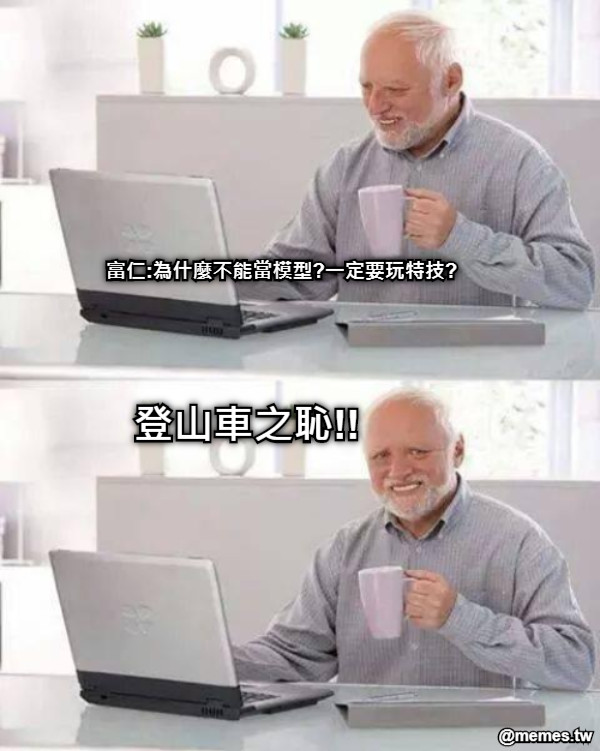 富仁:為什麼不能當模型?一定要玩特技? 登山車之恥!!