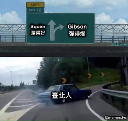 Gibson 彈得爛 Squier 彈得好 臺北人