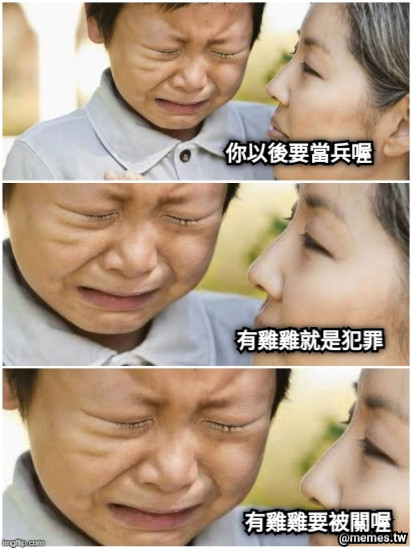 你以後要當兵喔 有雞雞要被關喔 有雞雞就是犯罪