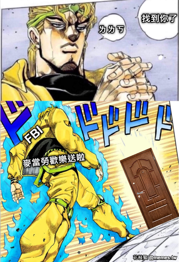 ㄌㄌㄎ 找到你了 FBI 麥當勞歡樂送啦