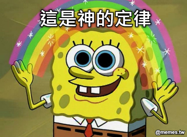 這是神的定律
