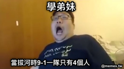 當拔河時9-1一隊只有4個人 學弟妹