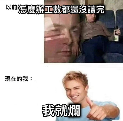 怎麼辦工數都還沒讀完 我就爛