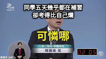 同學五天幾乎都在補習 卻考得比自己爛
