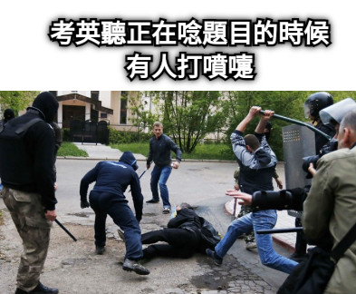 考英聽正在唸題目的時候有人打噴嚏