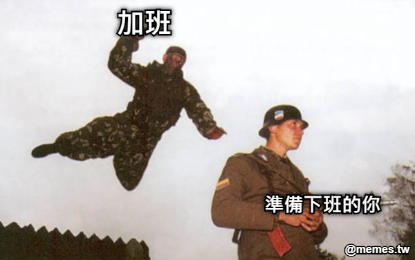 準備下班的你 加班