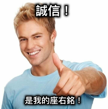 誠信！ 是我的座右銘！