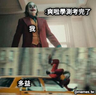 :爽啦學測考完了 我 多益
