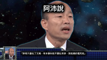 阿沛說 「胖哥只會吐了又喝，有本事叫他不要吐來拼，我他媽的電死他」