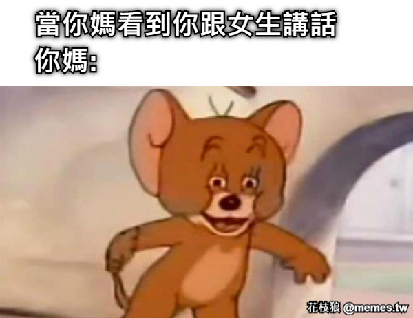 當你媽看到你跟女生講話 你媽: