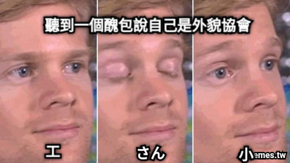 工 さん 小 聽到一個醜包說自己是外貌協會