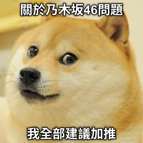 關於乃木坂46問題 我全部建議加推