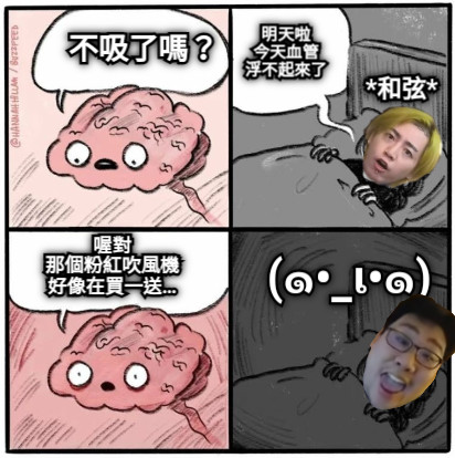 不吸了嗎？ *和弦* 明天啦 今天血管 浮不起來了 喔對 那個粉紅吹風機 好像在買一送… (๑•_เ•๑)