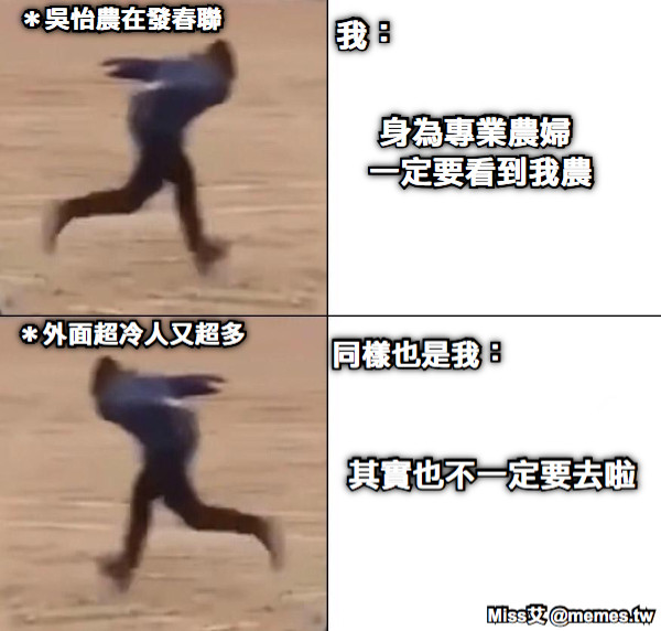 ＊吳怡農在發春聯 我： ＊外面超冷人又超多 同樣也是我： 身為專業農婦 一定要看到我農 其實也不一定要去啦