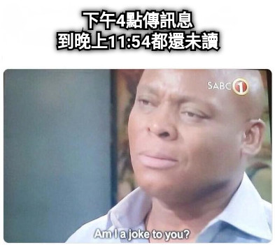 下午4點傳訊息 到晚上11:54都還未讀