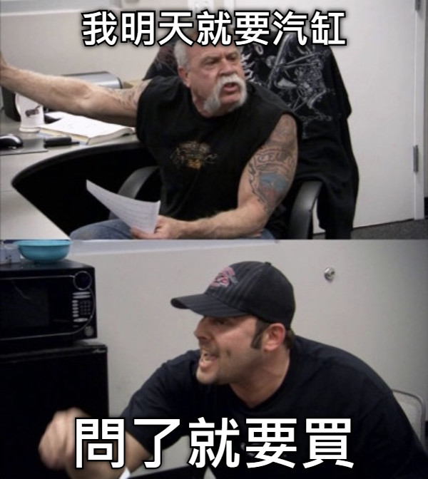 我明天就要汽缸 問了就要買