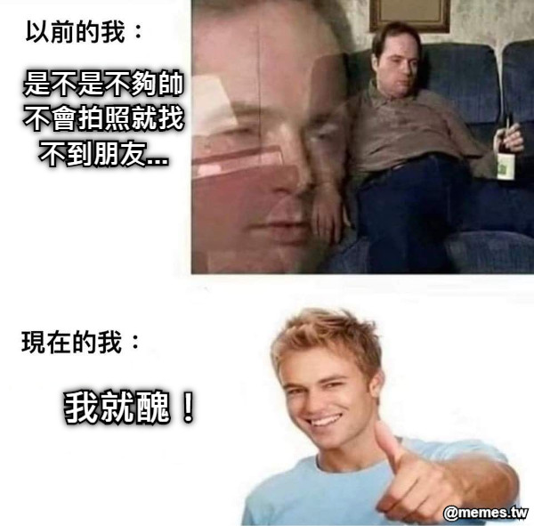 是不是不夠帥不會拍照就找不到朋友... 我就醜！
