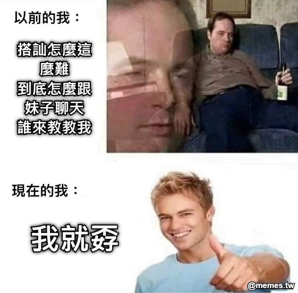 我就孬 搭訕怎麼這麼難 到底怎麼跟妹子聊天 誰來教教我