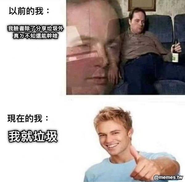 我臉書除了分享垃圾外 真ㄉ不知還能幹啥 我就垃圾