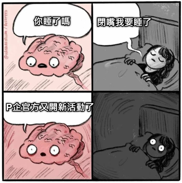 你睡了嗎 閉嘴我要睡了 P企官方又開新活動了