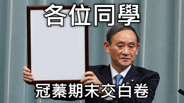 各位同學 冠蓁期末交白卷