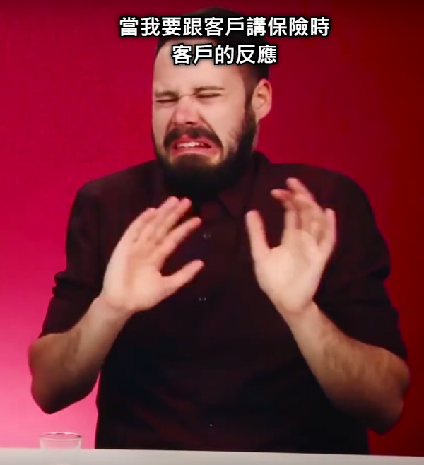 當我要跟客戶講保險時 客戶的反應