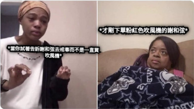 *當你試著告訴謝和弦去戒毒而不是一直買吹風機* *才剛下單粉紅色吹風機的謝和弦*