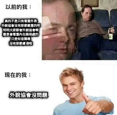 真的不是只有看重外表 外貌協會沒有那麼嚴重的吧 明明大家都會外貌協會啊 還是會看重內在跟相處的 只是知音難尋 沒有那麼膚淺啦 外貌協會沒問題