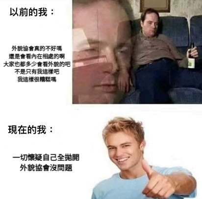 外貌協會真的不好嗎 還是會看內在相處的啊 大家也都多少會看外貌的吧 不是只有我這樣吧 我這樣很糟糕嗎 一切懷疑自己全拋開 外貌協會沒問題