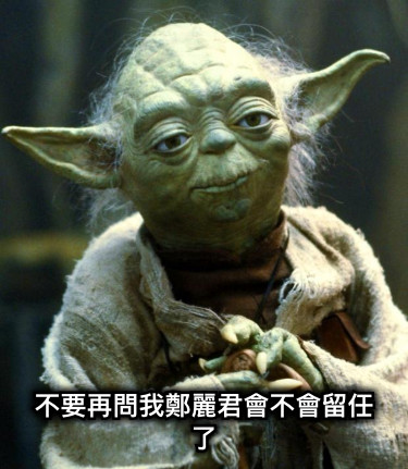 不要再問我鄭麗君會不會留任了