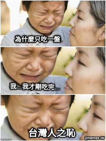 為什麼只吃一盤 我...我才剛吃完... 台灣人之恥