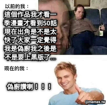 這個作品我才看一季漫畫才看到50話現在出角是不是太快了大家一定覺得我是偽廚我之後是不是要上黑版了... 偽廚讚喇！！！