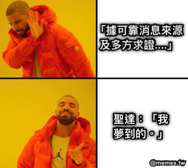 「據可靠消息來源及多方求證....」 聖達：「我夢到的。」