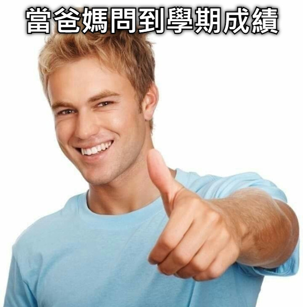 當爸媽問到學期成績