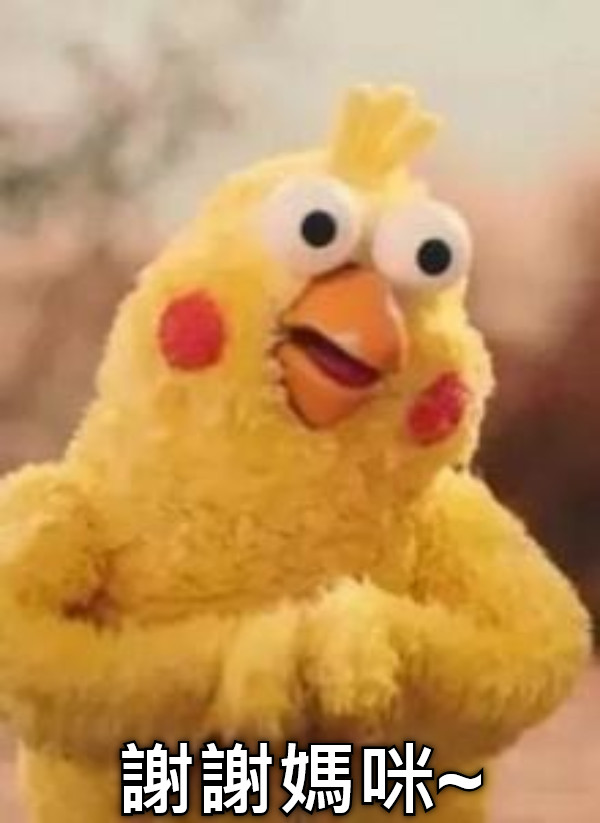 謝謝媽咪~