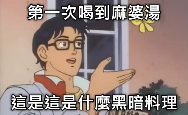 第一次喝到麻婆湯 這是這是什麼黑暗料理