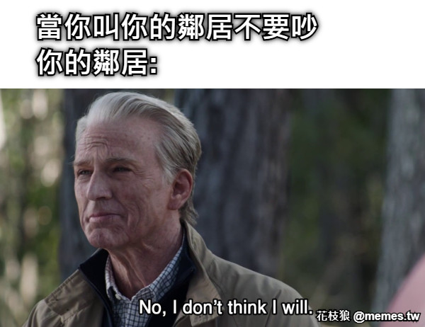 當你叫你的鄰居不要吵 你的鄰居: