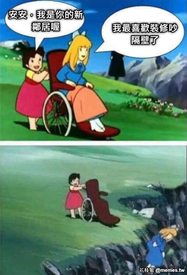 安安，我是你的新鄰居喔 我最喜歡裝修吵隔壁了
