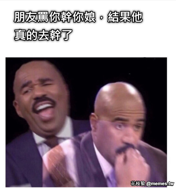 朋友罵你幹你娘，結果他 真的去幹了
