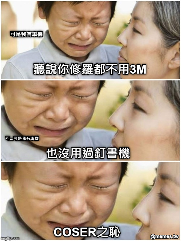 聽說你修羅都不用3M 可是我有車機 也沒用過釘書機 可...可是我有車機 COSER之恥